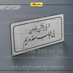 تابلو لیزری از پذیرفتن بانوان بی حجاب معذوریم - تصویر 18
